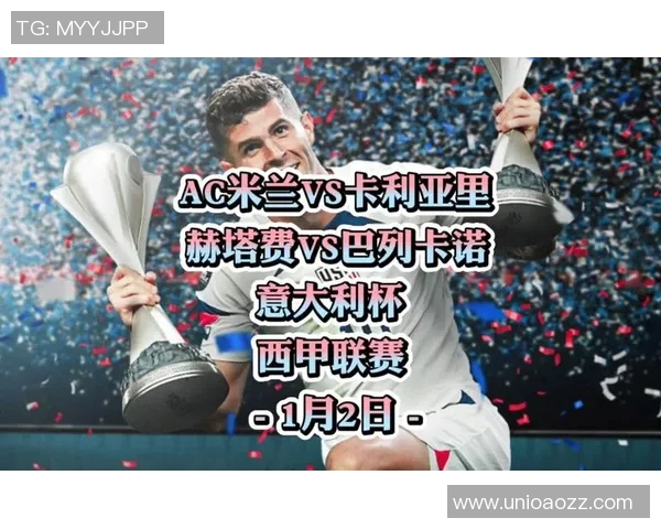 竞彩分析AC米兰对阵里尔的精彩对决及赛前预测