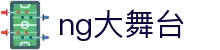 ng大舞台(中国游)相信品牌的力量